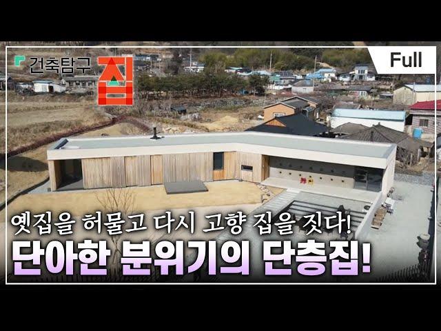 [Full] 건축탐구- 집 - 내 마음 쉴 곳, 다시 고향 집