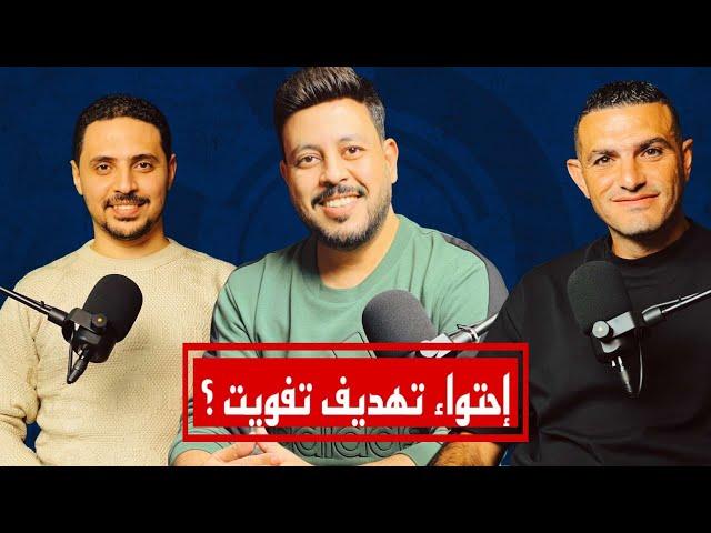 التسريب يفـ ضح الزمالك ونظام الدوري وتفويت أحمد سليمان وصمت طارق مصطفي وجمهور الاهلي كشف بيراميدز