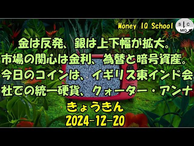 2024-12-20　きょうきんGT - Gold Today 日々の金価格を一望できるチャンネル！ (052-India-EIC-Quarter-Anna)