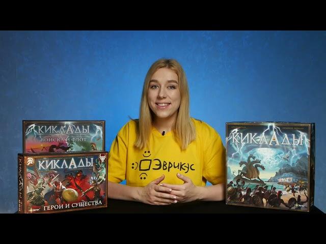 КИКЛАДЫ. ЛЕГЕНДАРНОЕ ИЗДАНИЕ. Обзор и правила настольной игры от Эврикус