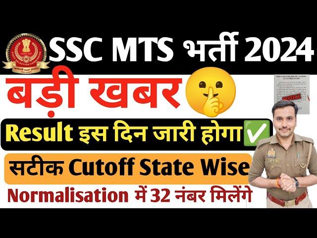 Big Update SSC MTS भर्ती 2024| Result इस दिन जारी होगा| कितने नंबर पर होगा Selection| MTS CUTOFF