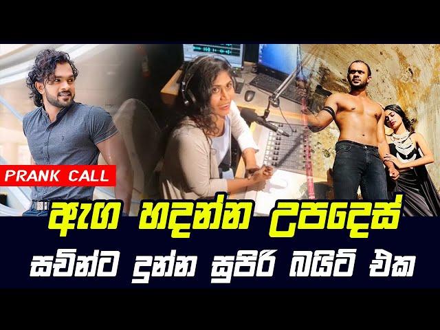 Prank Call | Sachin Chathuranga | HIRU FM | ඇග හදන්න උපදෙස්