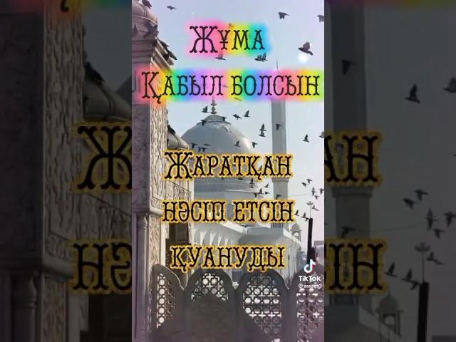 Жума кабыл  болсун