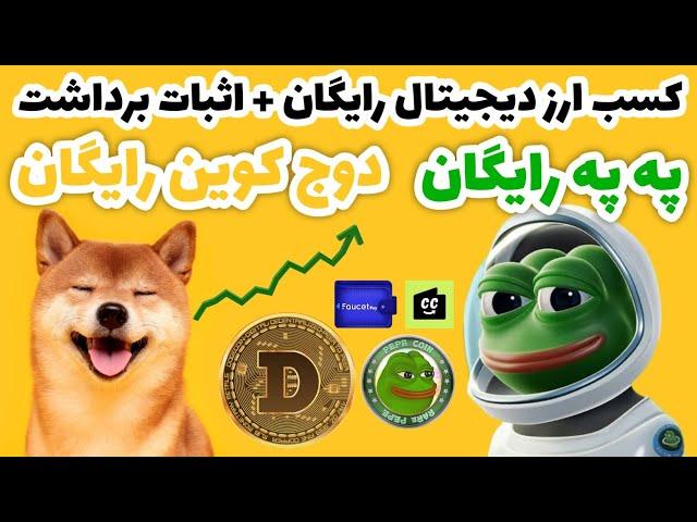 کسب دوج کوین رایگان با اثبات برداشت | کسب په په رایگان با اثبات برداشت | ارز  دیجیتال رایگان