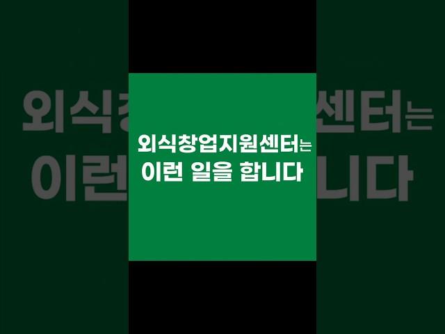 외식창업지원센터는 이런 일까지 합니다 – 창업 전 꼭 알아야 할 5가지 핵심 지원! #shorts #창업 #창업아이템 #외식창업 #식당컨설팅 #인테리어 #자동화