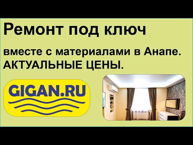 Ремонт под ключ вместе с материалами в Анапе. АКТУАЛЬНЫЕ ЦЕНЫ.