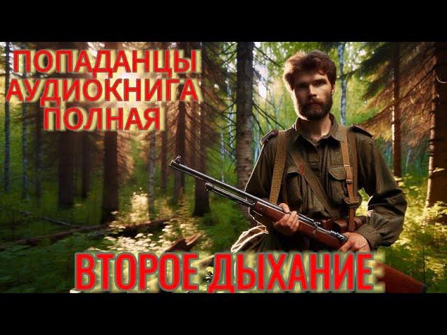 АУДИОКНИГА: Второе дыхание. ПОПАДАНЦЫ.