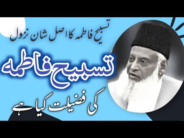 Tasbeeh e Fatima R.A. ki fazilat and benifits | Dr  Israr Ahmed | تسبیح فاطمہ کی فضیلت