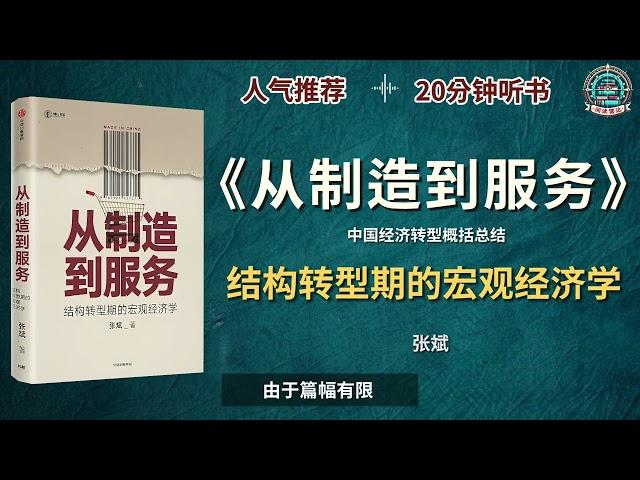 《从制造到服务》中国经济转型概括总结｜有声书｜好书推荐｜听书｜阅读雷达 Reading Radar