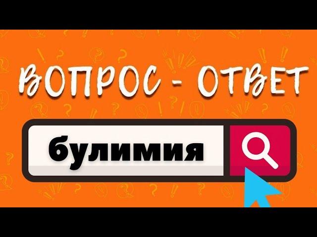 Что такое булимия?