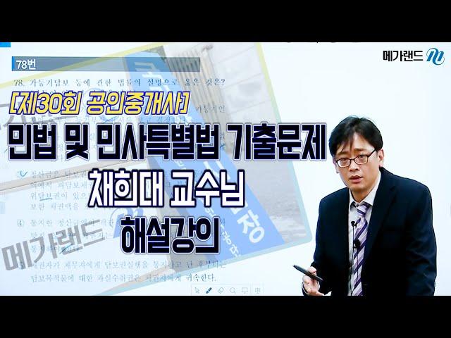 [공인중개사_메가랜드] 제30회 민법 및 민사특별법 기출문제 채희대 교수님 해설강의