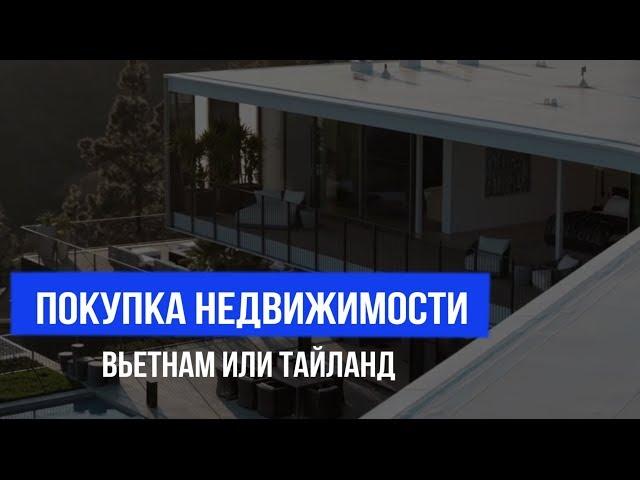 ЦЕНЫ НА НЕДВИЖИМОСТЬ ЗА ГРАНИЦЕЙ ТАИЛАНД И ВЬЕТНАМ | ГДЕ ЛУЧШЕ КУПИТЬ КВАРТИРУ ПХУКЕТ ИЛИ НЯЧАНГ |