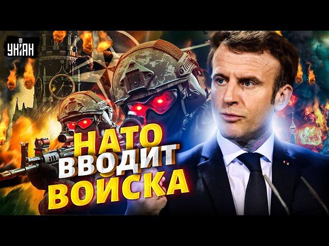 ВСЕ! НАТО вводит войска в Украину. Макрон поставил Путина перед фактом – русские чешут домой