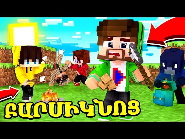 ԲԱՐՍԻԿ ԹԱՈՒՆ ՈՐՏԵՂ ԿԱ ԱՆՎԵՐՋ ԲԱՐՍԻԿ?! Minecraft Hayeren