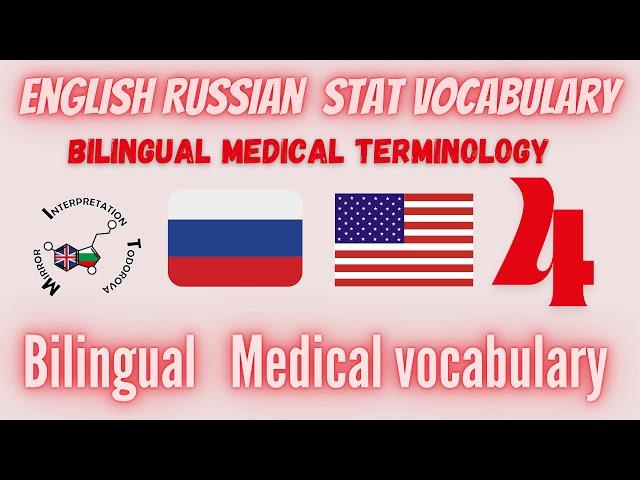 STAT 4 Русско-английское двуязычное обучение медицинской терминологии #mitodorova