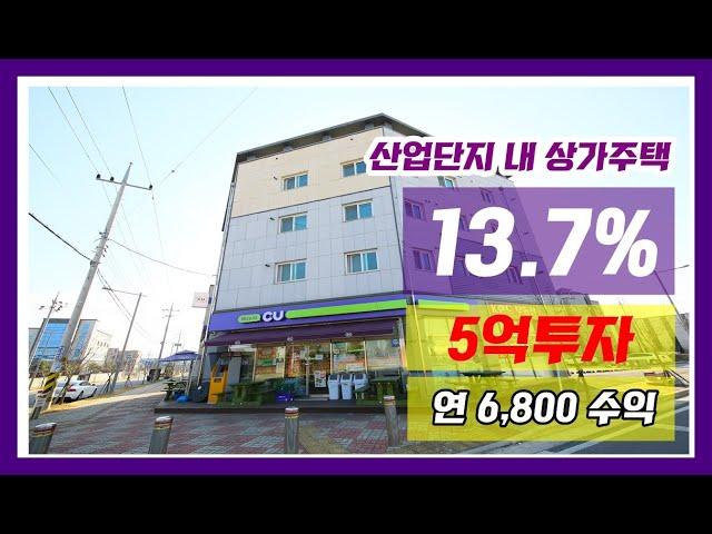 CU편의점 입점 된 진천상가주택 , 진천산업단지 내 위치 , 14%대의 고수익 20세대 다가구 , 수원 천안 화성 부동산 투자자 환영! 원룸건물 임대 및 책임관리