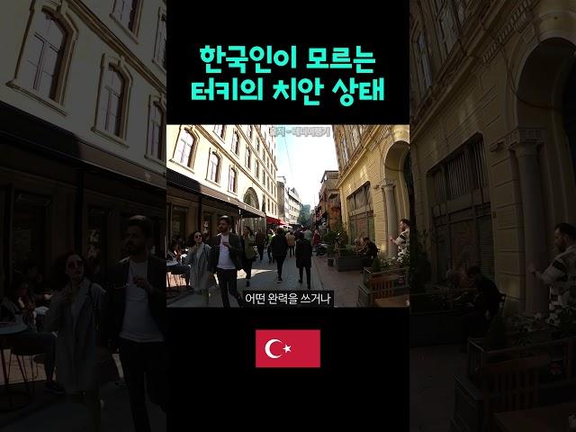 터키여행) 위험할까? 안위험할까?