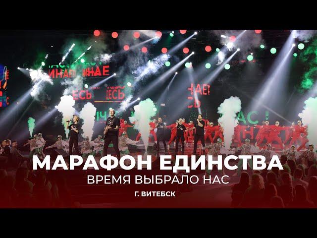 Марафон единства в Витебске | Время выбрало нас! | ТЕЛЕВЕРСИЯ