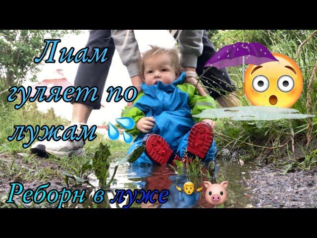 Лиам гуляет по лужам  РЕБОРН ЛИАМ В ЛУЖЕ Walking with reborn Liam