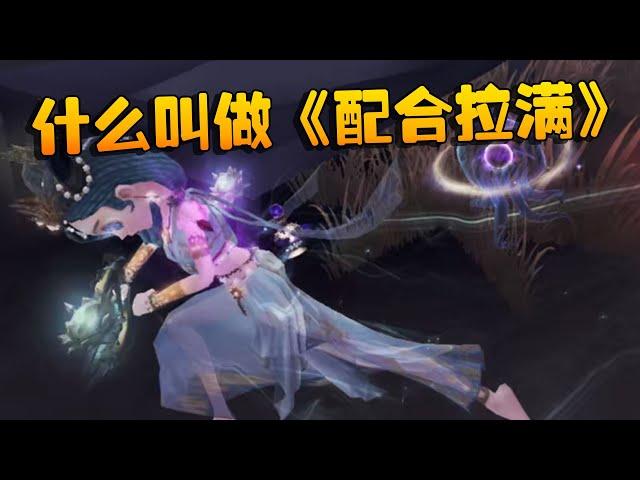 第五人格：什么叫做《配合拉满》| Identity V | アイデンティティV