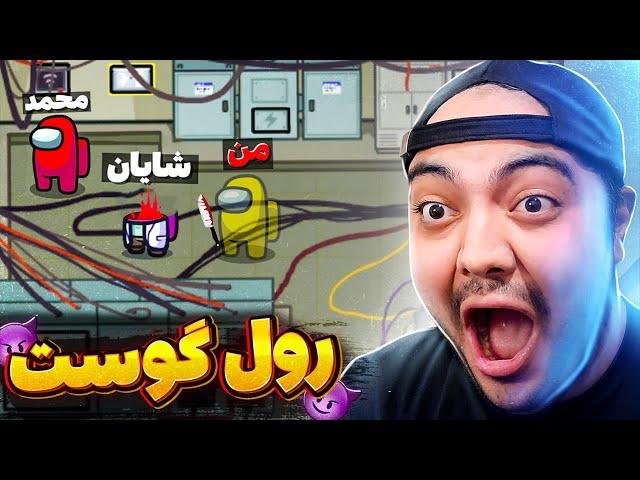 Among Us || امانگ آس با نقش روح هیچکس نمیبینه کیو کشتم !! 