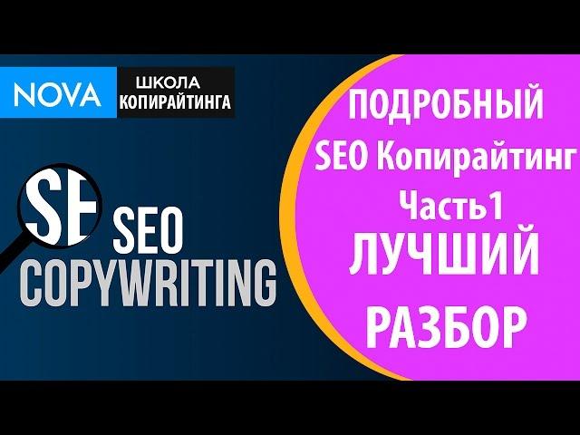 Подробный seo копирайтинг. Лучший разбор seo копирайтинга!