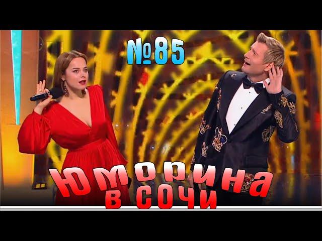 Юморина в Сочи | Выпуск - 85