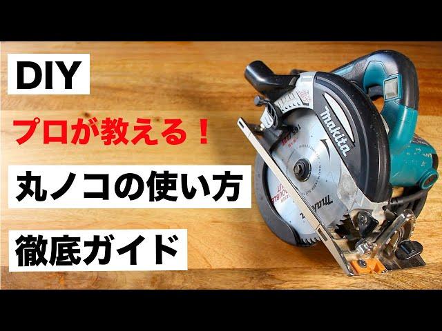 【DIY初心者】これですべてが分かる！丸ノコ使い方完全ガイド