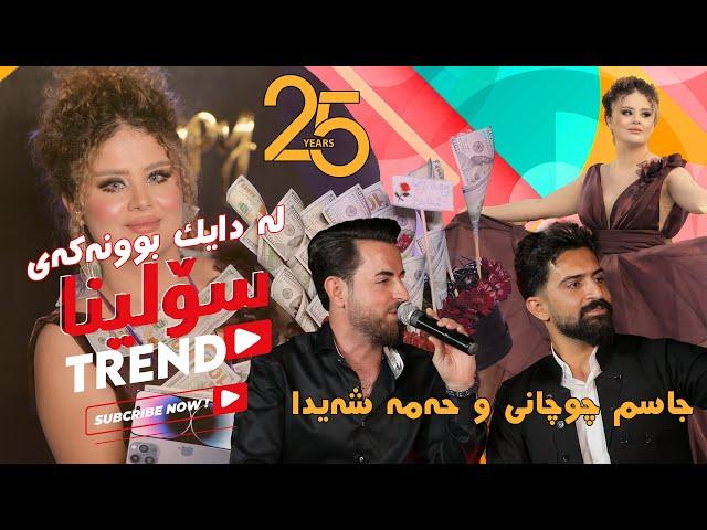 Solina Birthday | لەدایک بوونەکەی سۆلینا