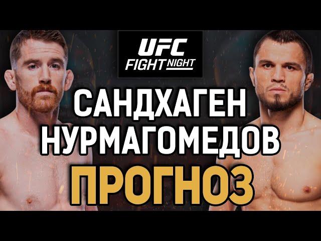 НУРМАГОМЕДОВ - ПЕРЕОЦЕНЕН?! Кори Сандхаген vs Умар Нурмагомедов / Прогноз к UFC Абу-Даби