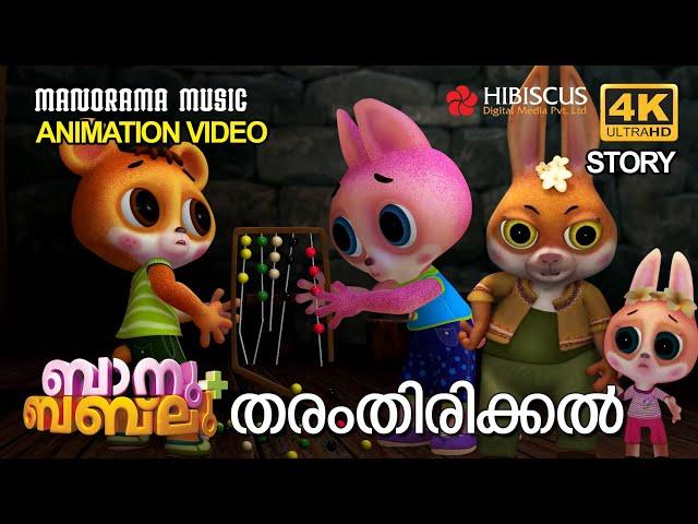 Tharamthirikkal | Animation Story | Banu Bablu | തരംതിരിക്കൽ    | 4K ANIMATION VIDEO