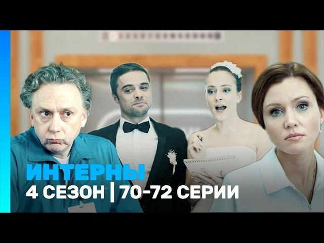 ИНТЕРНЫ: 4 сезон | 70-72 серии @TNT_serials