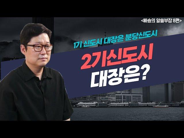 (빠숑의 알쓸부잡 8편) 1기 신도시의 대장은 분당! 그럼 2기 신도시의 대장은?