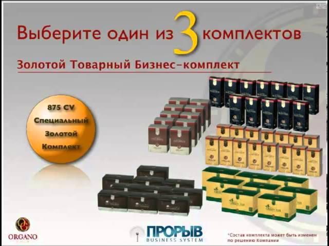 НОВАЯ ПРЕЗЕНТАЦИЯ* ОРГАНО ГОЛД * команда ПРОРЫВ.