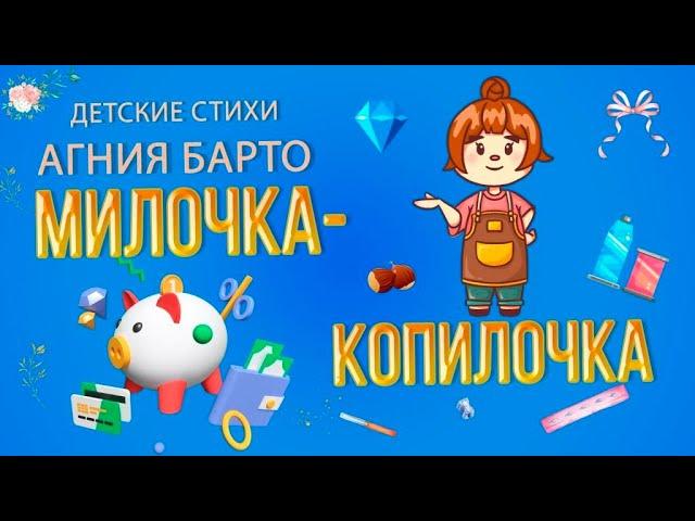 Агния Барто. Милочка-копилочка.