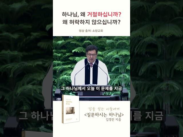 오늘, 하나님의 거절을 만난 당신에게ㅣ질문하시는 하나님ㅣ김경진