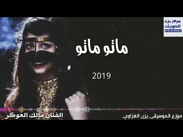 ماتو ماتو لما شافو نظراتو الفنان مالك العوكر والموزع الموسيقى يزن الغزاوي