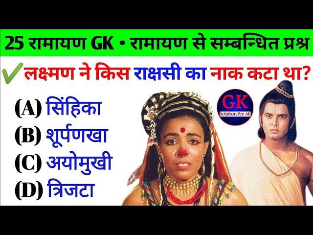 Ramayan GK Questions Answers || Ramayan GK || रामायण से सम्बन्धित सामान्य ज्ञान प्रश्न उत्तर 2