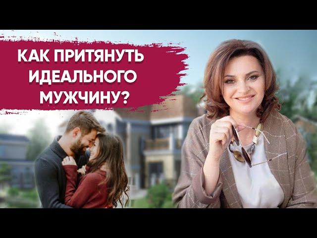 3 секрета КАК ПРИВЛЕЧЬ В ДОМ МУЖЧИНУ и выйти замуж?