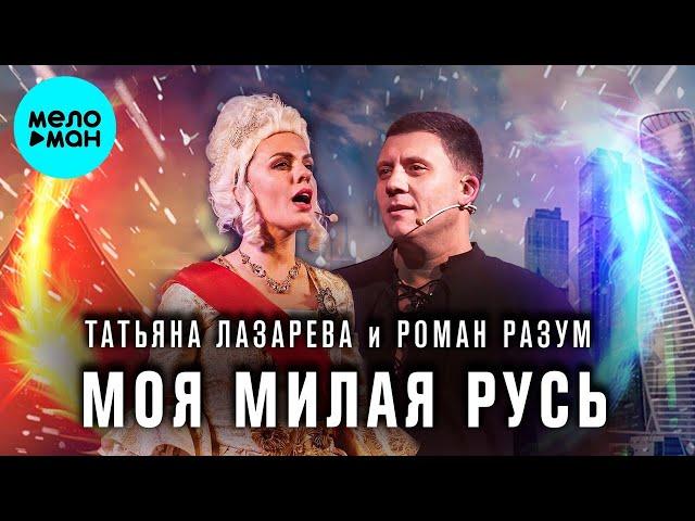 Роман Разум, Татьяна Лазарева – Моя милая Русь (Single, 2025)