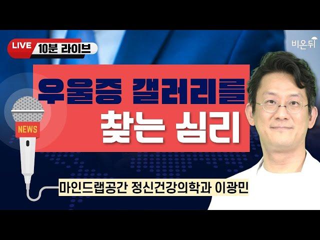 [10분 라이브] 우울증 갤러리를 찾는 심리 / 마인드랩공간 정신건강의학과 이광민