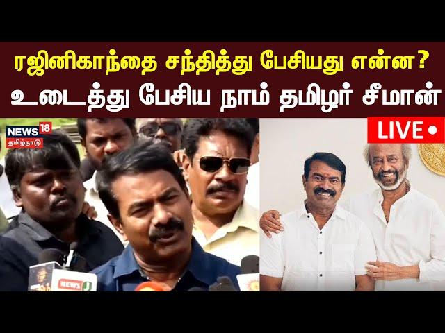 Seeman LIVE | ரஜினிகாந்திடம் அரசியல் குறித்து பேசினேன் - நாம் தமிழர் சீமான் பரபரப்பு பேட்டி | N18L