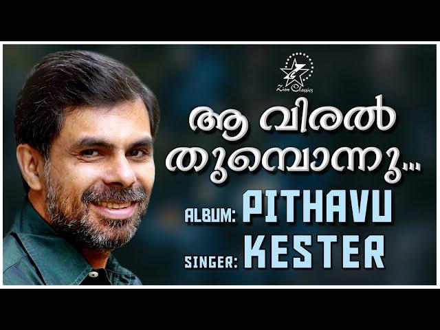 Aa Viral Thumbonnu Thottal | ആ വിരൽ തുമ്പൊന്നു | Malayalam Christian Song | Pithavu | Kester Hit