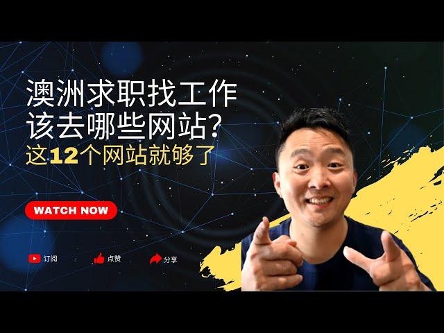 最权威！澳洲求职找工作该区哪些网站？这12个网站就够了