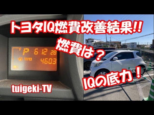 トヨタIQの燃費を改善できるかやってみた後編　＃IQ＃トヨタIQ燃費