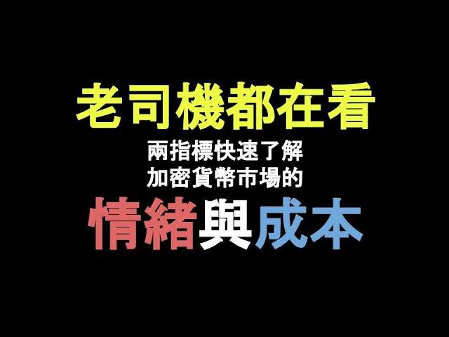 每週幣圈知識加值！老司機們都在看的兩個指標｜加密貨幣的奇怪知識EP.2