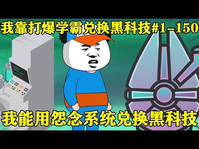 【我靠打爆学霸兑换黑科技】EP 1-150丨一口气看全集！雯锐造出1纳米光刻机，只因他有无敌怨念系统！【雯锐动画】