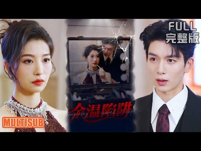 [MULTI SUB]金牌律师为爱退隐，撞破丈夫出轨后与师弟荒唐一夜，开启复仇离婚局。《余温陷阱》#短剧 #drama #柑橘短剧社
