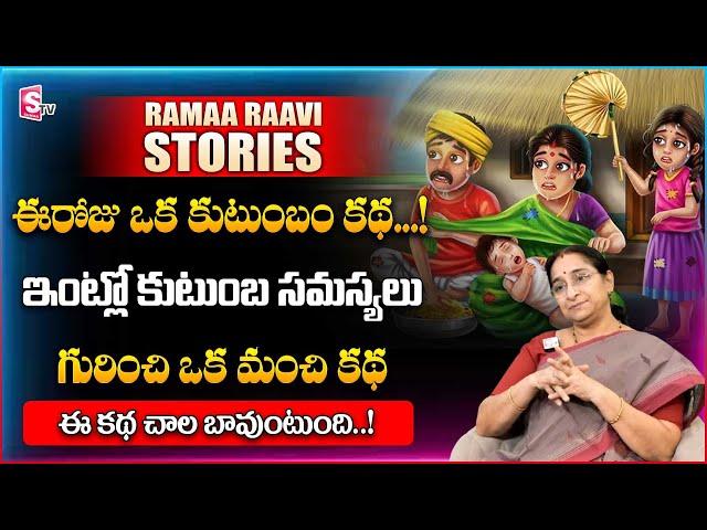 Ramaa Raavi : 2024 Entertainment Story | Bedtime Stories | Ramaa Raavi Latest Stories | SumanTV