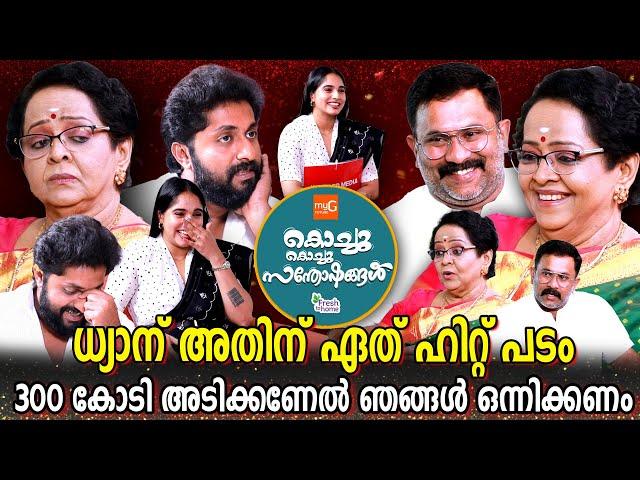 MALLIKA SUKUMARAN | AJU VARGHEESE | DHYAN SREENIVASAN | KOCHU KOCHU SANTHOSHANGAL | GINGER MEDIA